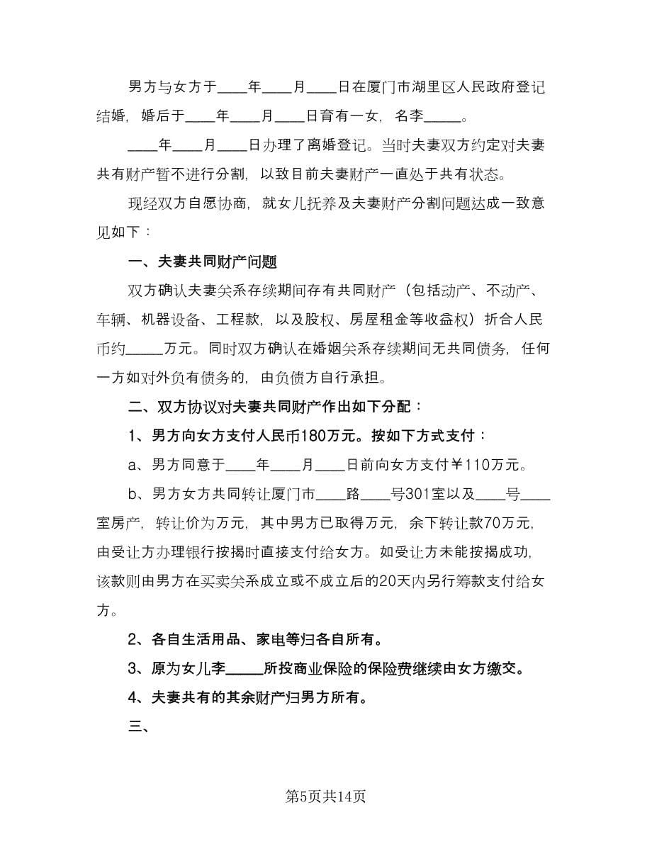 关于离婚财产分割协议书参考范本（九篇）_第5页