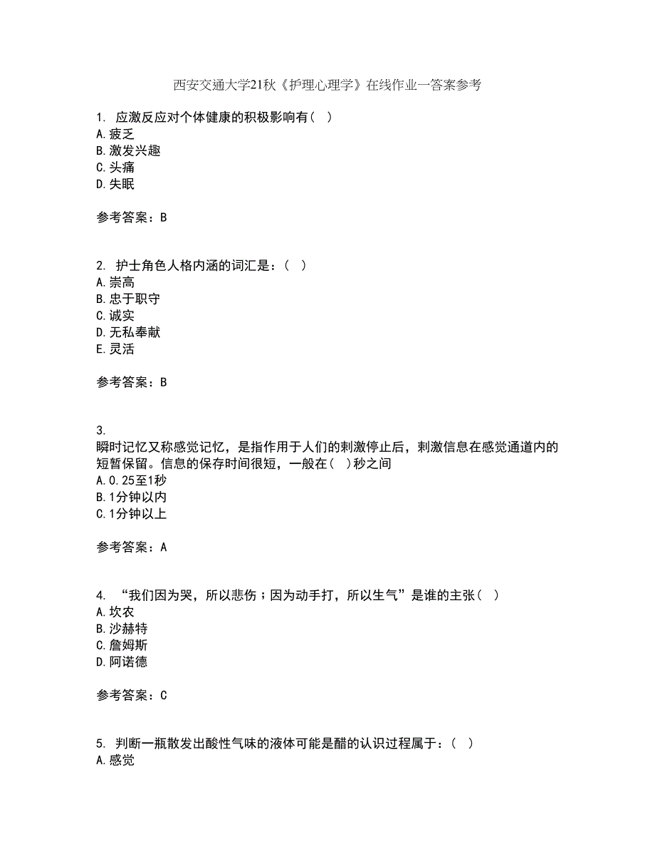 西安交通大学21秋《护理心理学》在线作业一答案参考18_第1页