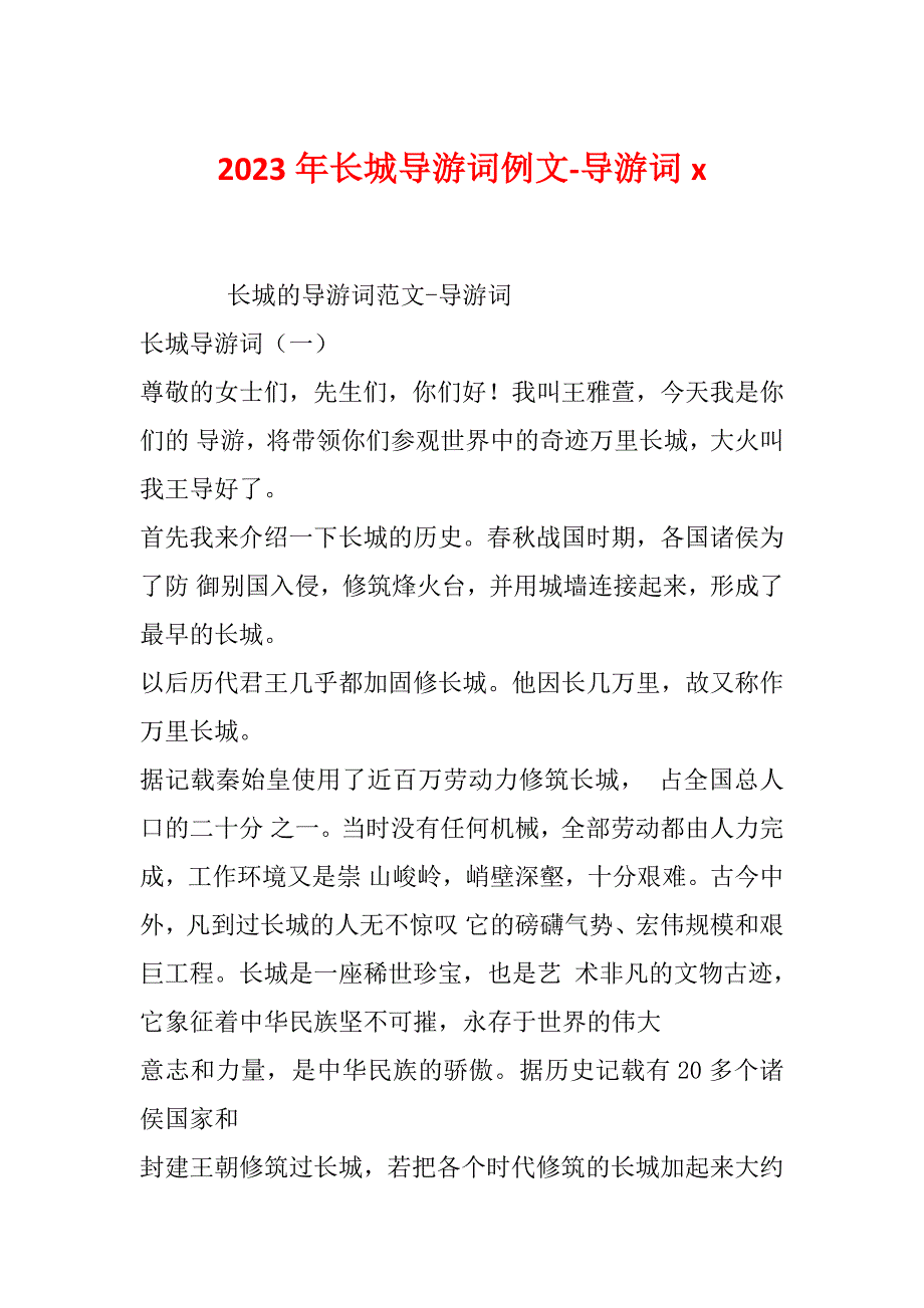 2023年长城导游词例文-导游词x_第1页