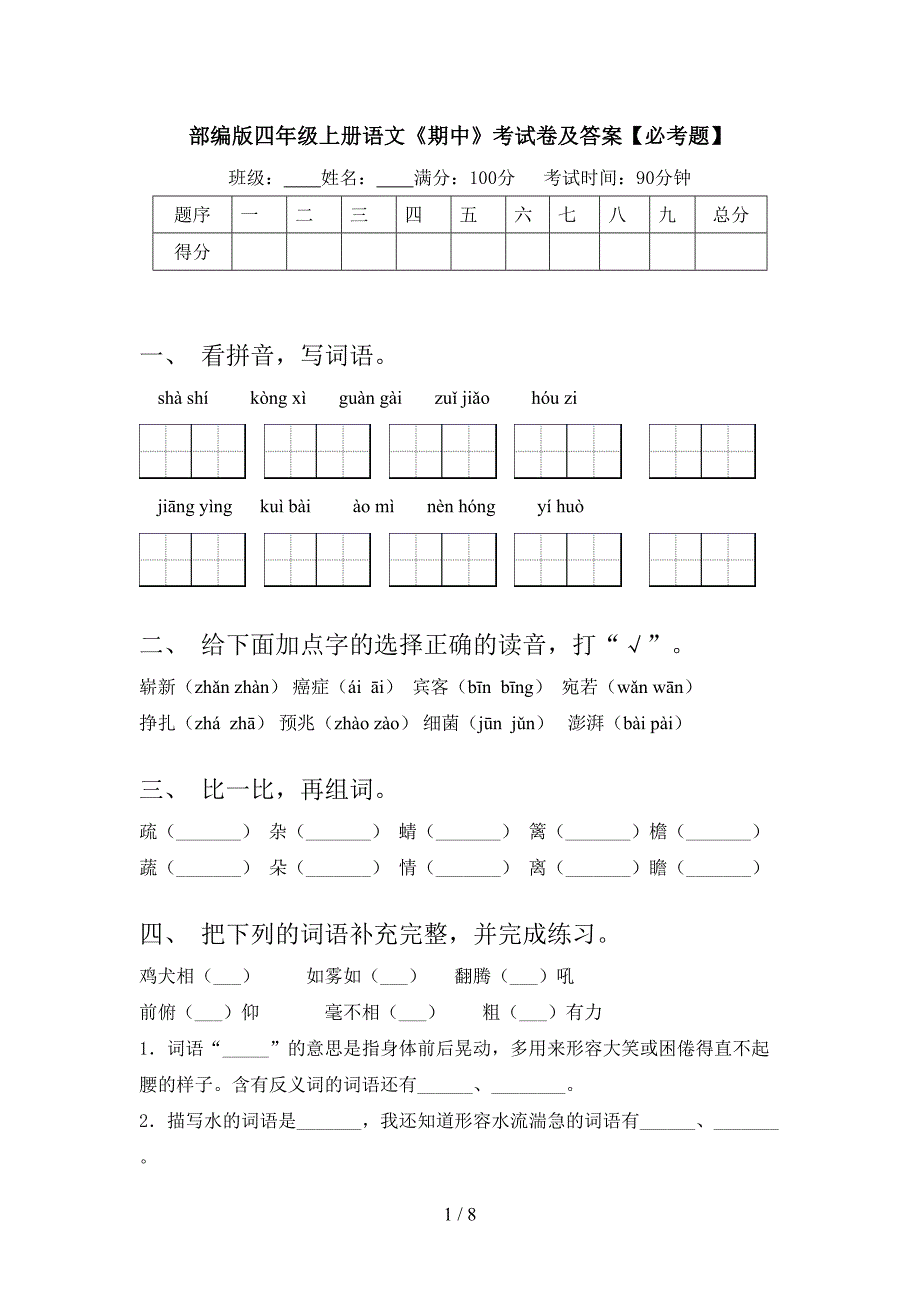 部编版四年级上册语文《期中》考试卷及答案【必考题】.doc_第1页