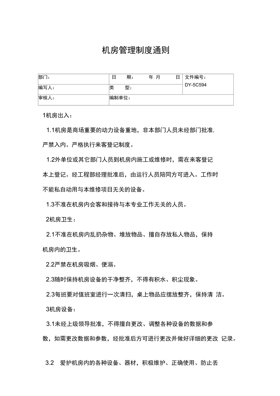 机房管理制度通则常用版_第3页