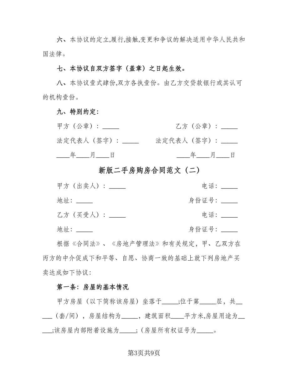 新版二手房购房合同范文（三篇）.doc_第3页