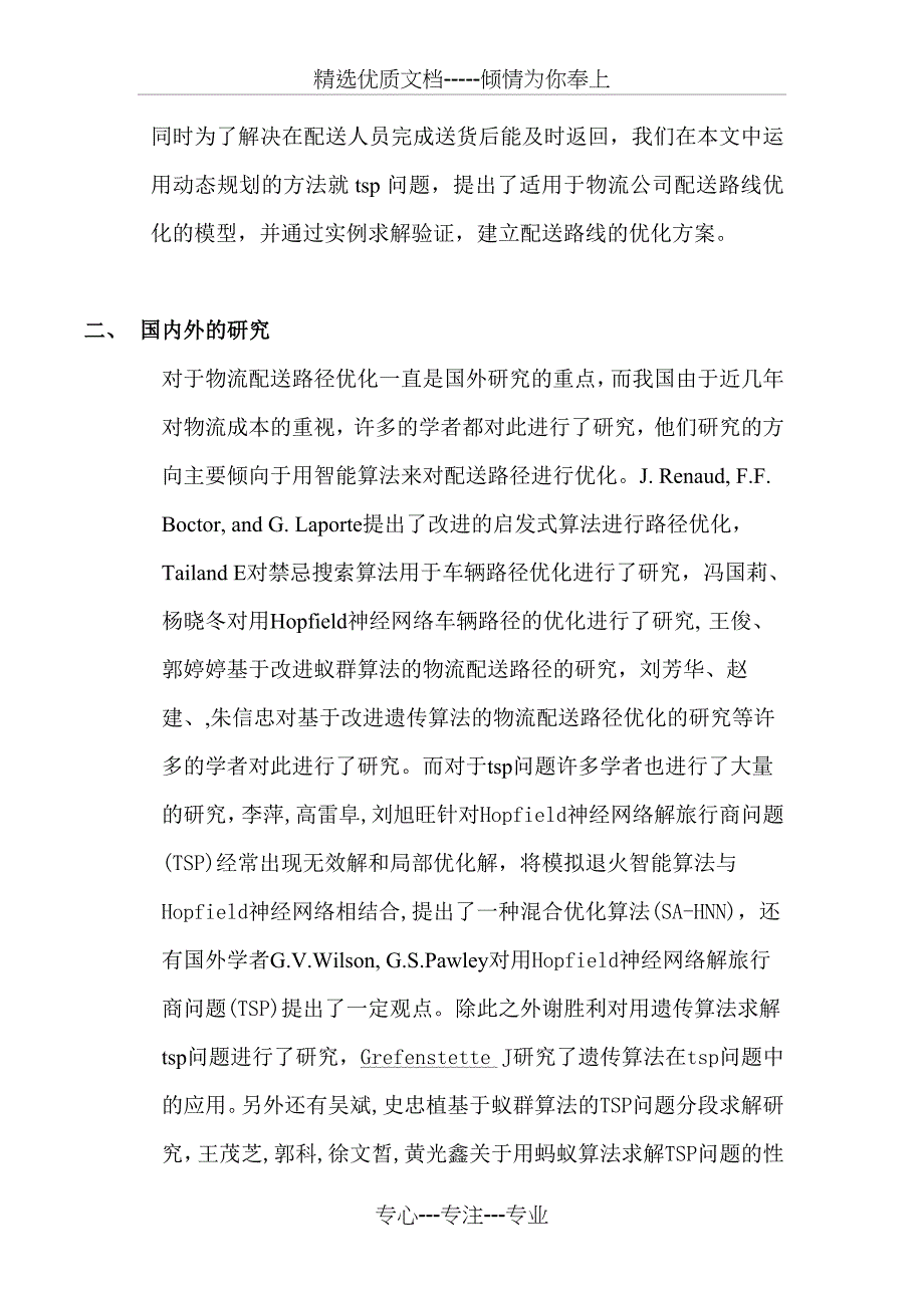 基于tsp问题的物流配送路径优化模型_第2页