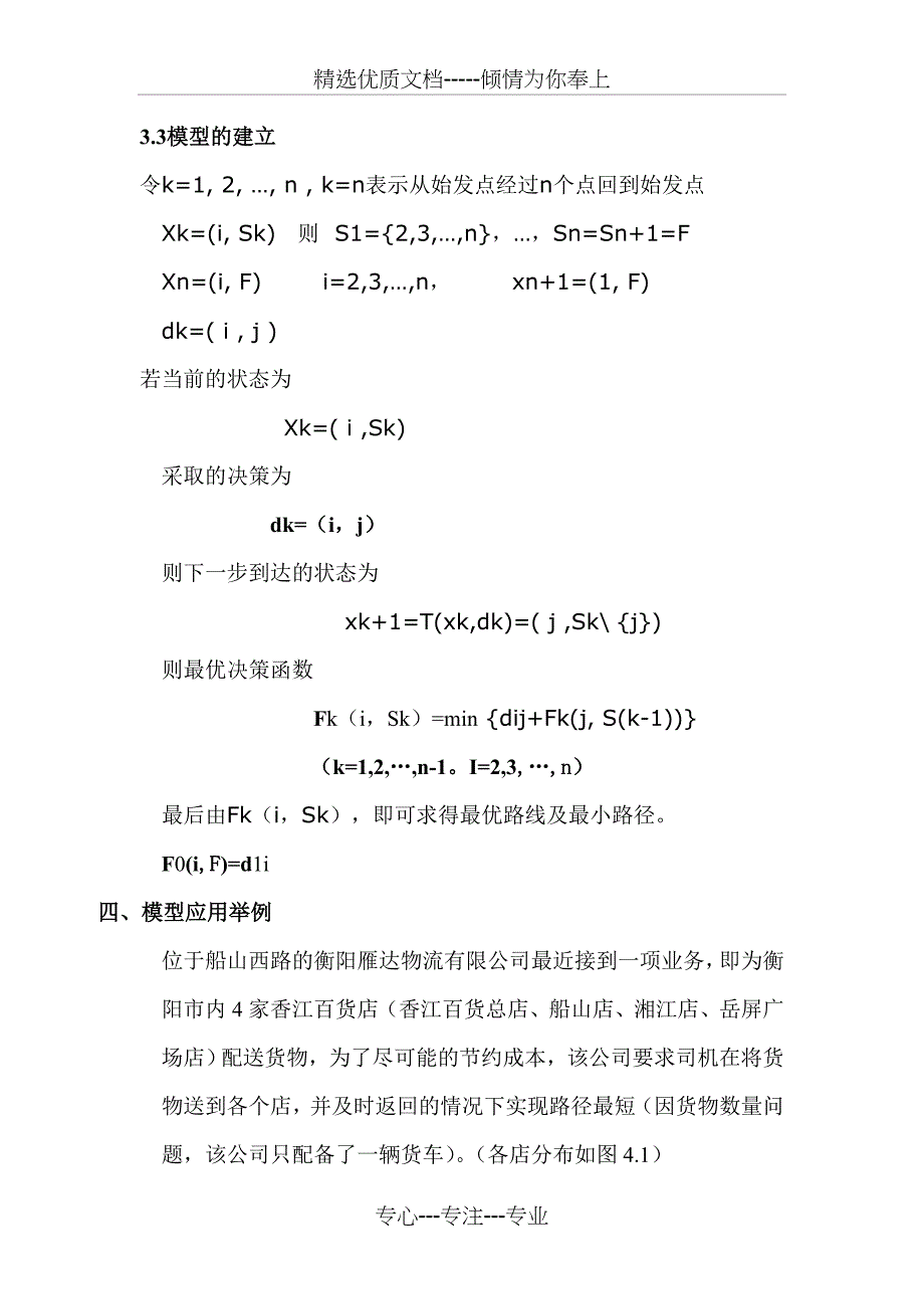 基于tsp问题的物流配送路径优化模型_第4页