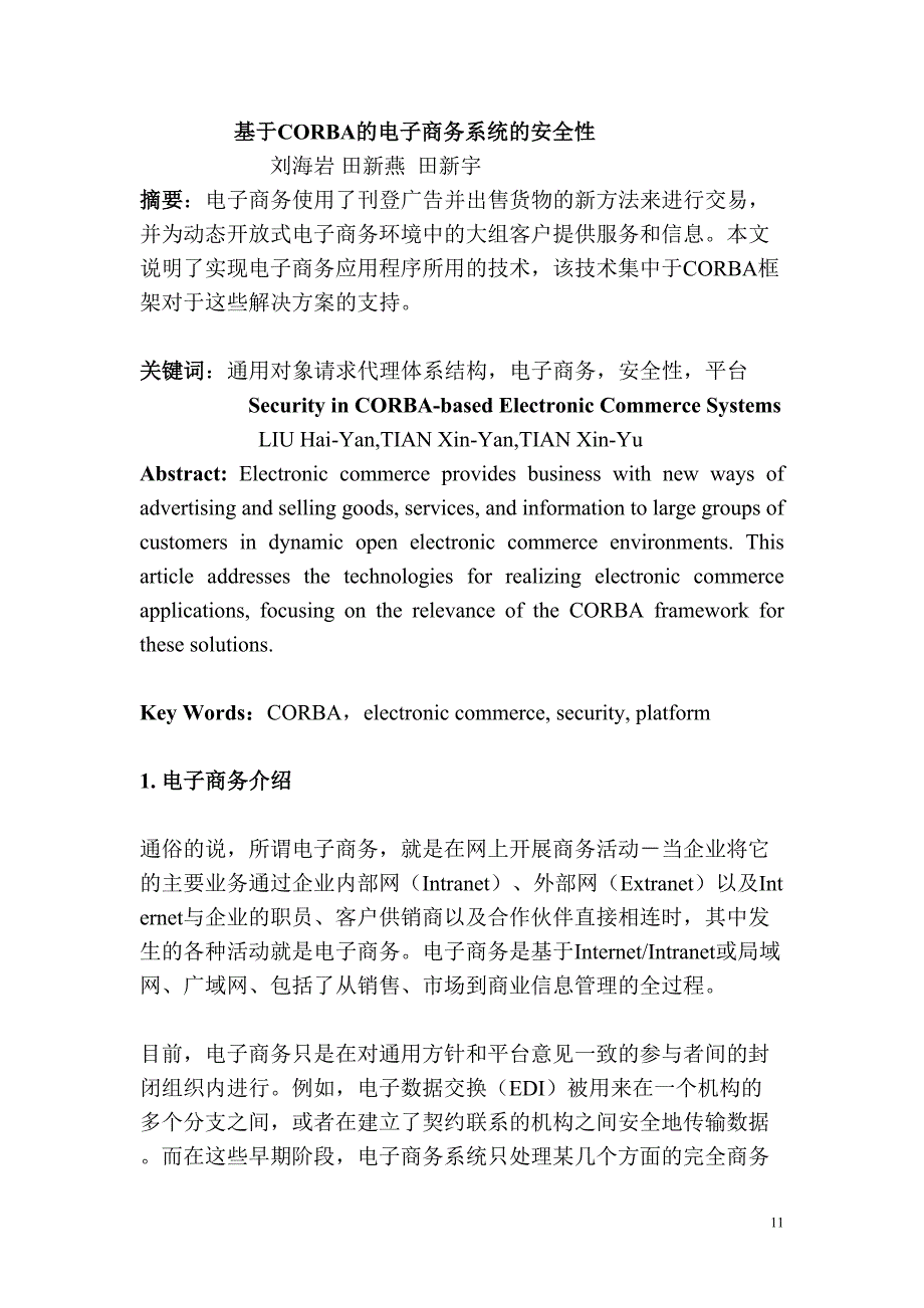 基于CORBA的电子商务系统的安全性（天选打工人）.docx_第1页