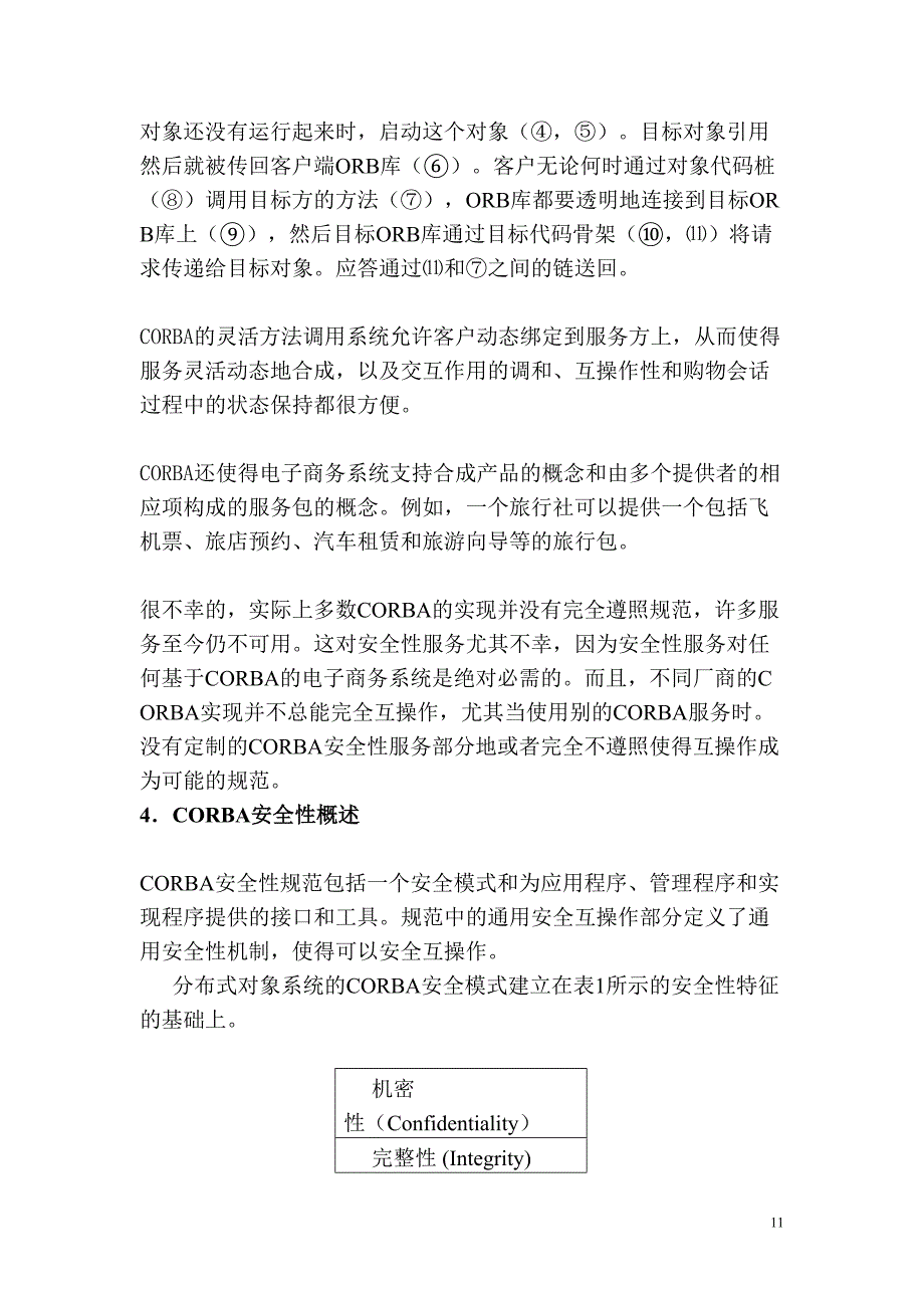 基于CORBA的电子商务系统的安全性（天选打工人）.docx_第4页