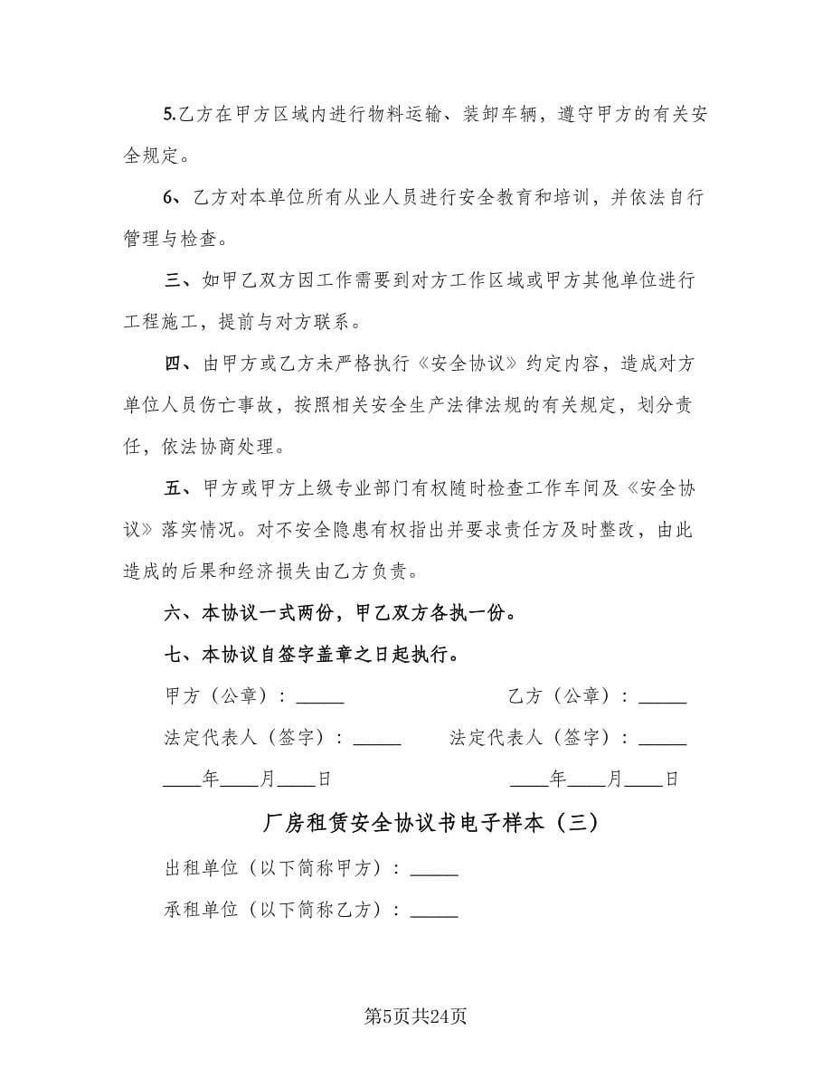 厂房租赁安全协议书电子样本（十篇）.doc_第5页