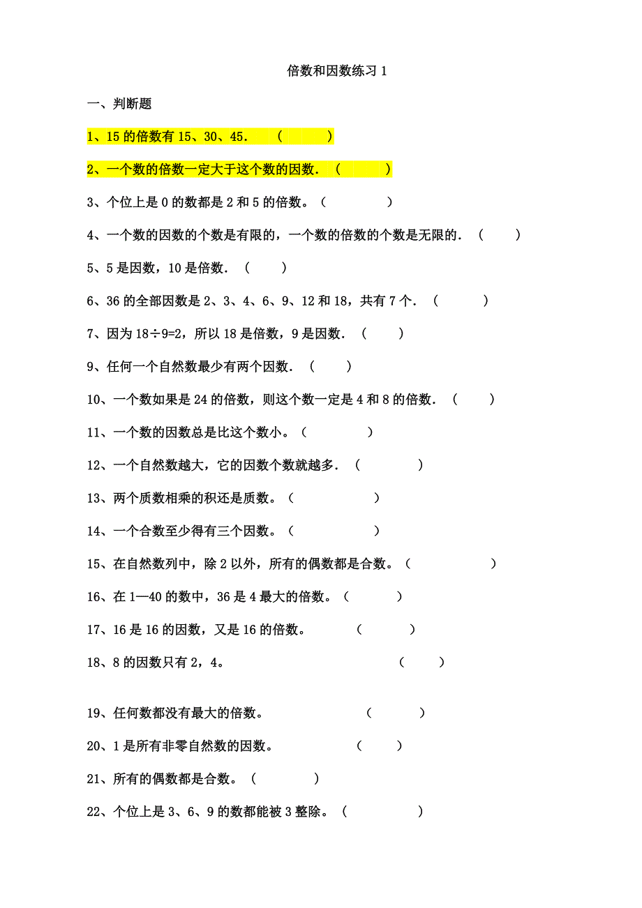 倍数与因数对应练习题_第1页