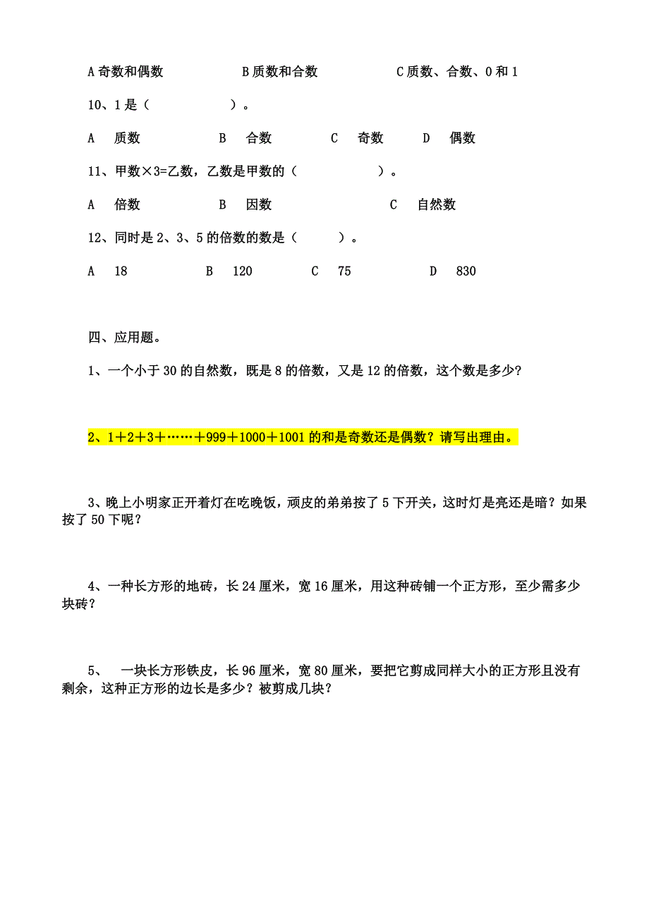 倍数与因数对应练习题_第4页