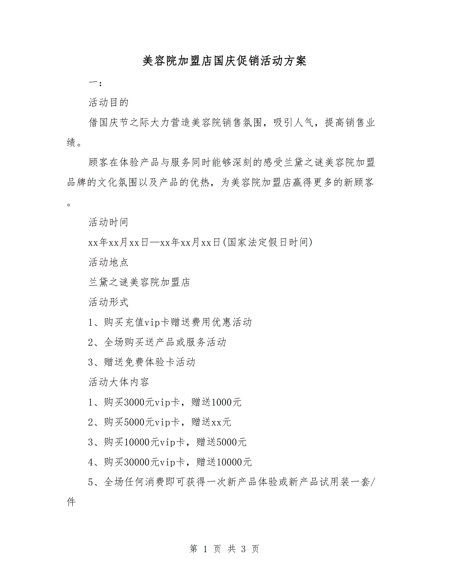 美容院加盟店国庆促销活动方案_第1页