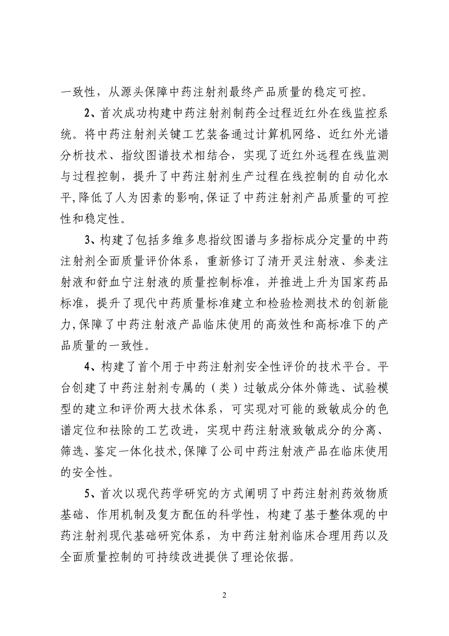 中药注射剂全面质量控制及在清开灵、舒 发表国内外论文30余篇出版专著2部授权发明专利7件参与修订国家药品标准3项_第2页