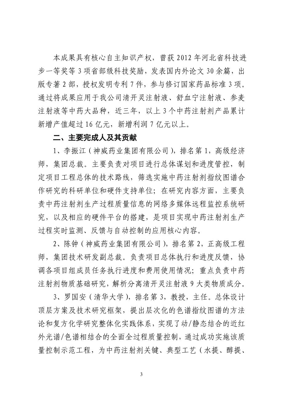 中药注射剂全面质量控制及在清开灵、舒 发表国内外论文30余篇出版专著2部授权发明专利7件参与修订国家药品标准3项_第3页