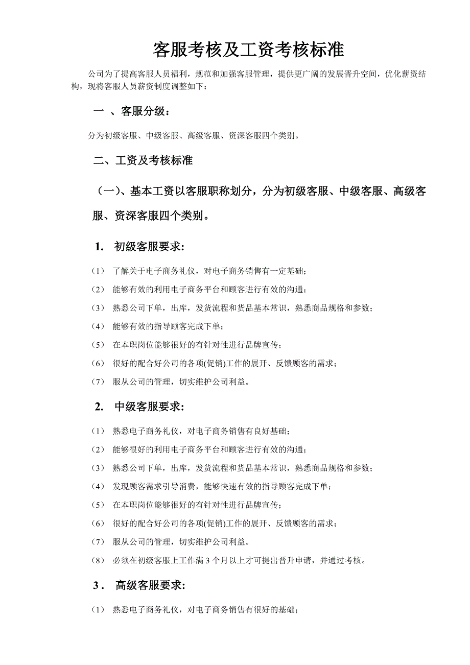 淘宝客服考核标准及薪资制度规范_第1页