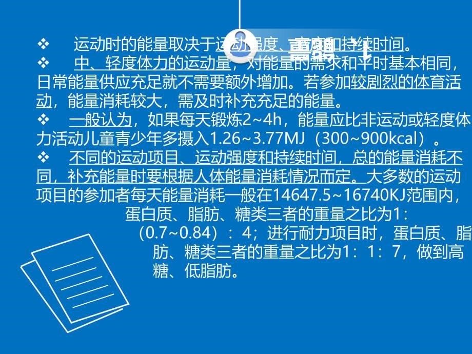 医学专题：儿童少年健身人群的膳食营养_第5页