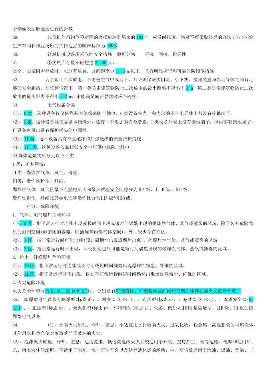 注册安全工程师《安全技术》考试复习资料标注版_第3页