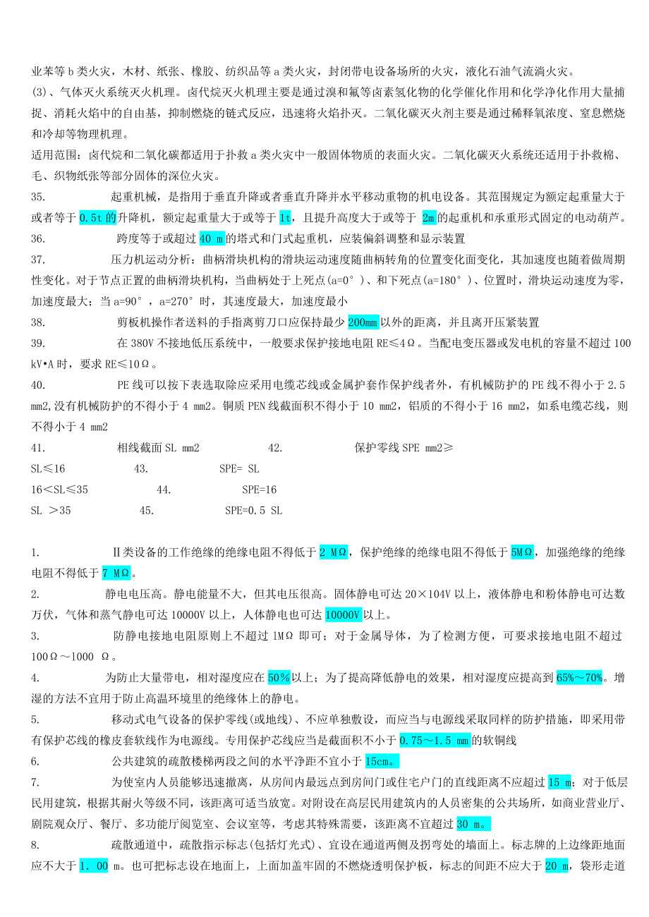 注册安全工程师《安全技术》考试复习资料标注版_第4页