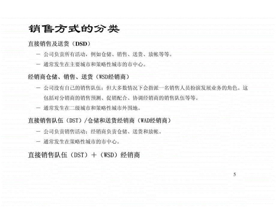 快销品行业经销商的选择和管理.ppt_第5页