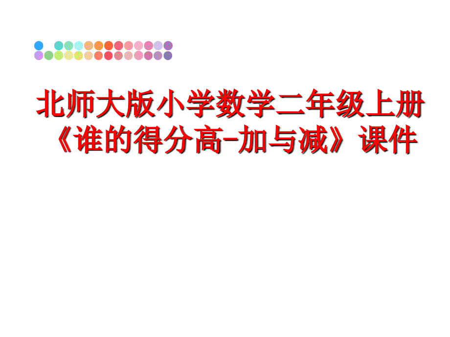 最新北师大版小学数学二年级上册谁的得分高加与减课件PPT课件_第1页