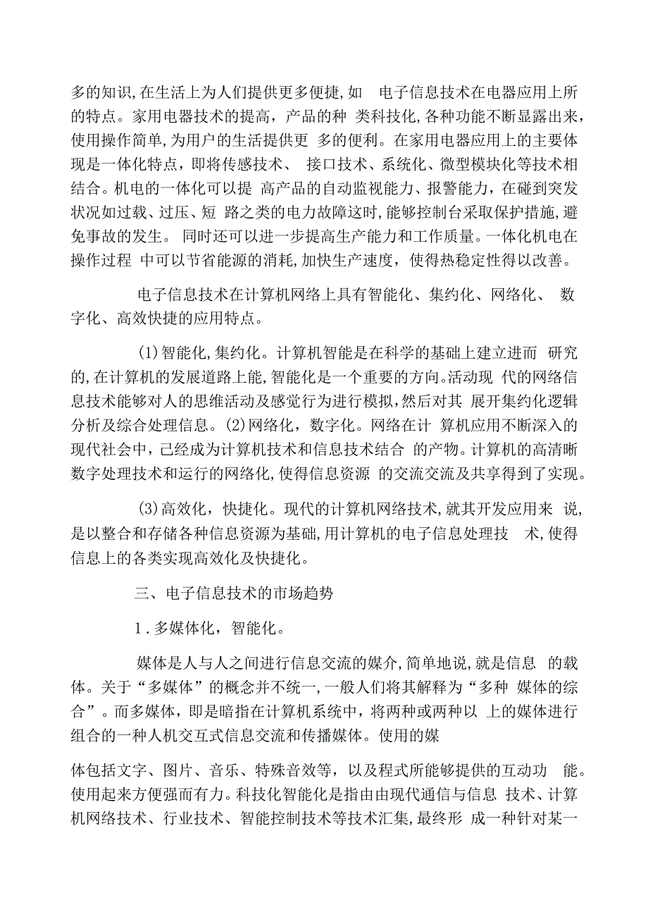 电子信息技术的应用和发展趋势浅论文_第2页