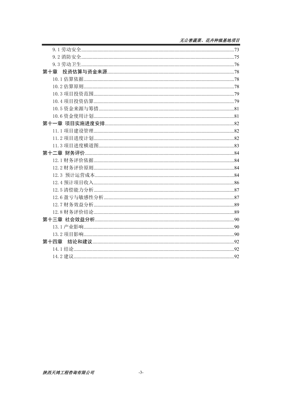 无公害蔬菜和特色花卉种植基地建设项目可行性研究报告.doc_第3页