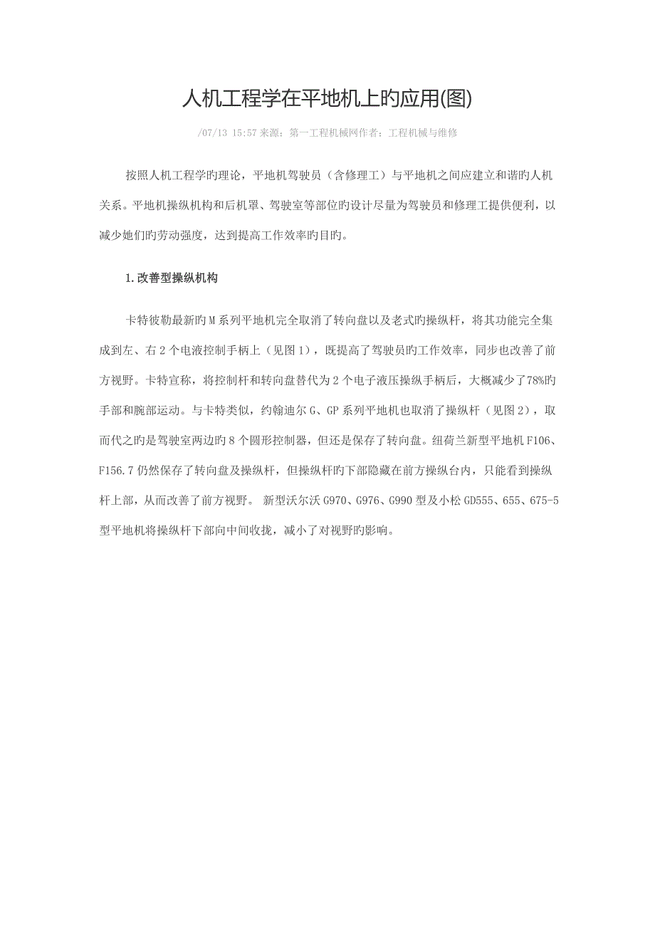 人机关键工程学在平地机上的应用_第1页