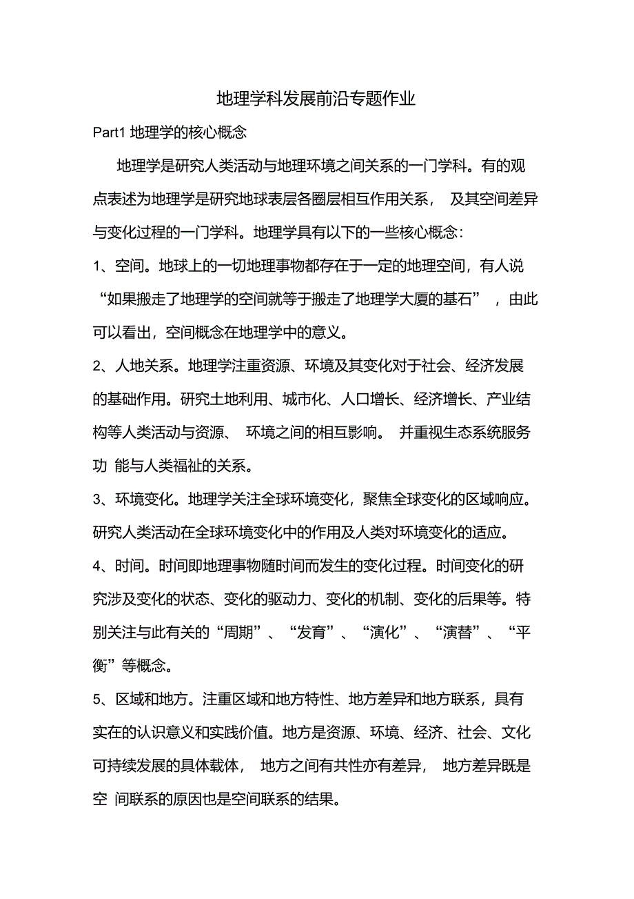 地理学的核心概念和学科特色_第1页