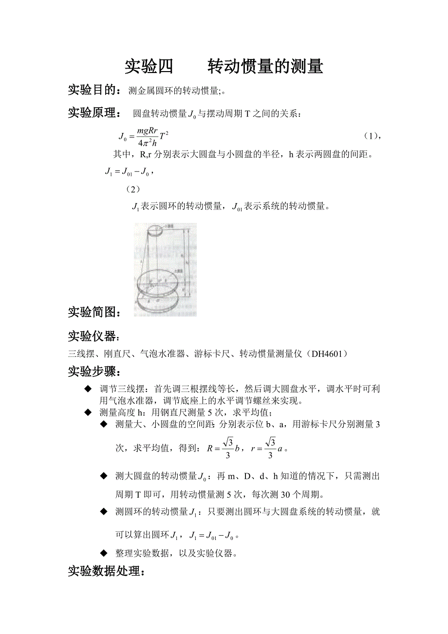 实验4 转动惯量的测量.doc_第1页