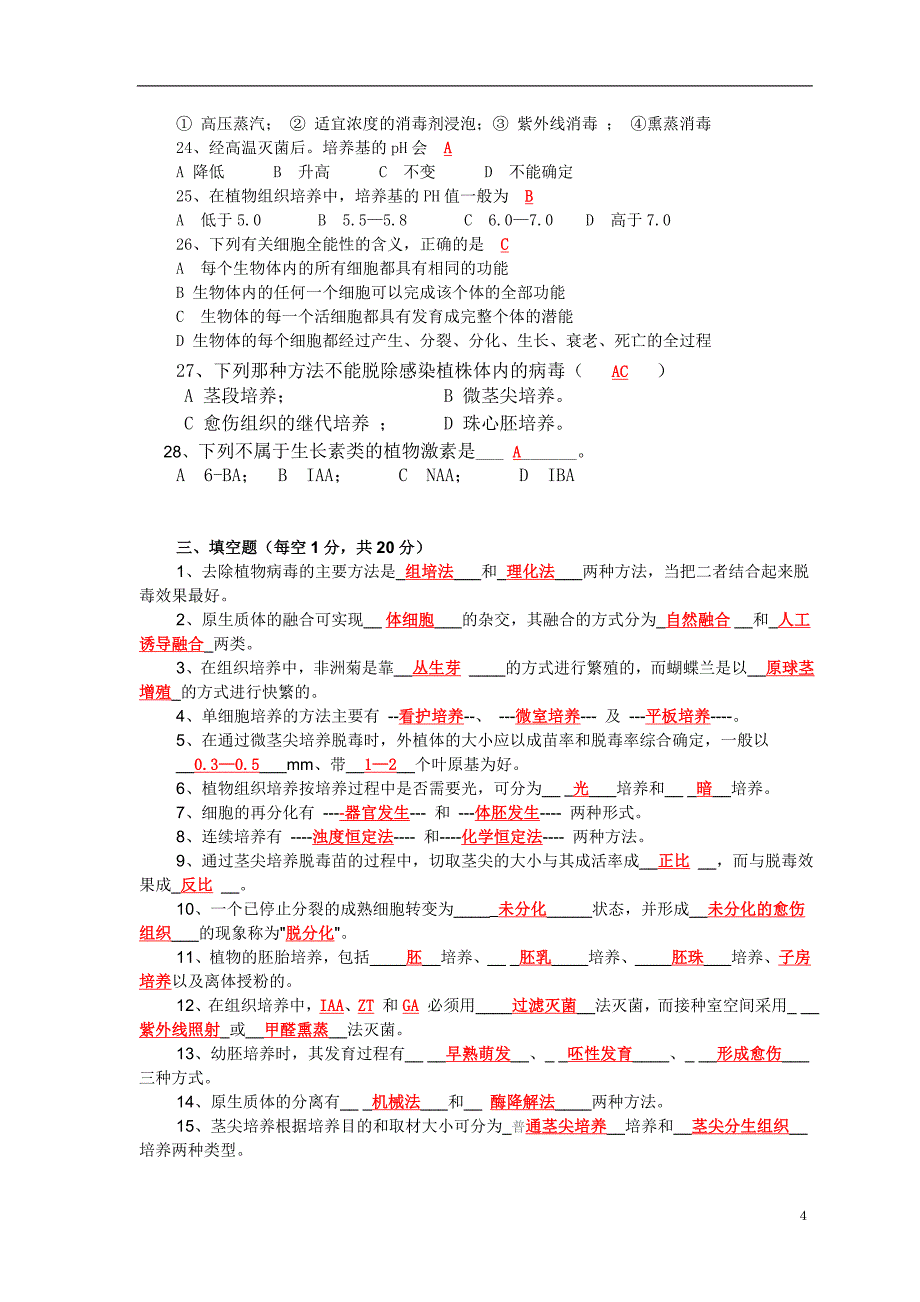 植物组织培养复习资料付答案仅供参考.doc_第4页