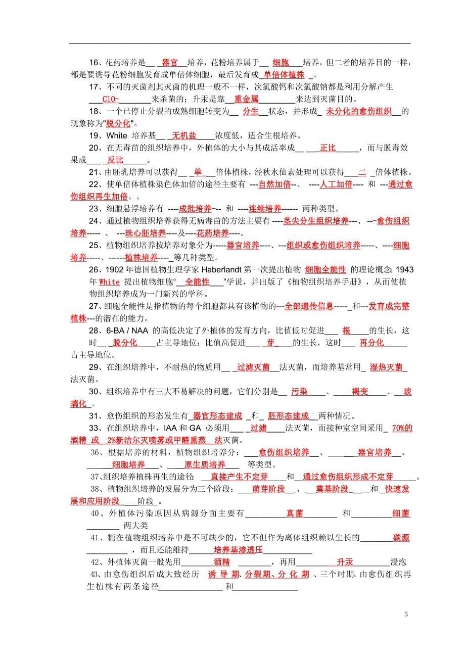 植物组织培养复习资料付答案仅供参考.doc_第5页