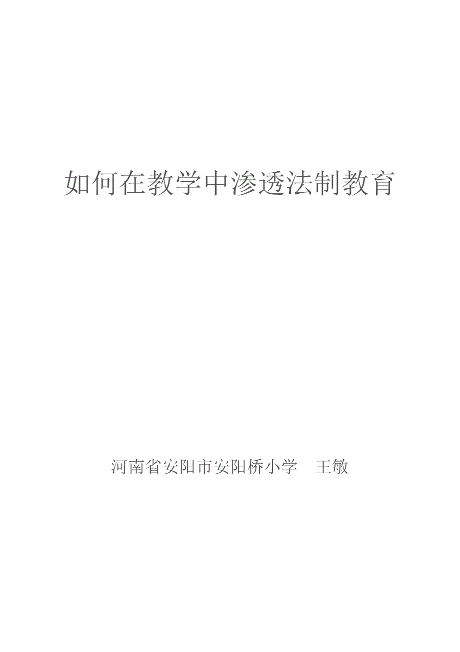 如何在教学中渗透法制教育.doc_第4页