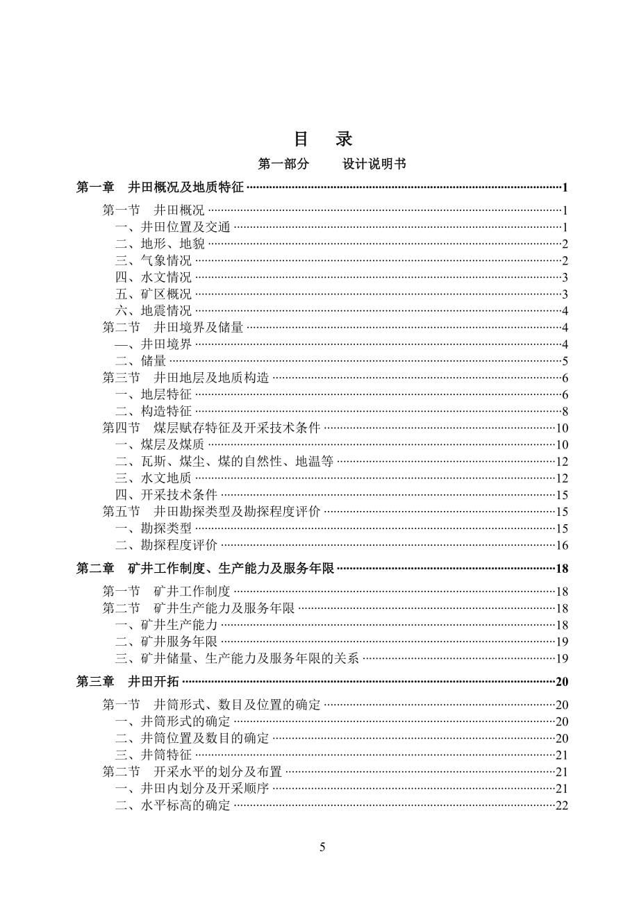 神华集团神东煤炭公司大柳塔煤矿5—2煤层开采设计_第5页