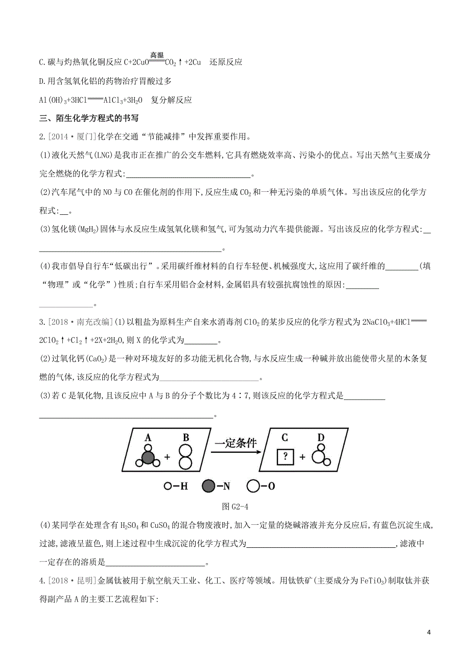 福建专版2020中考化学复习方案专项02化学方程式书写及反应类型试题202005152121.docx_第4页