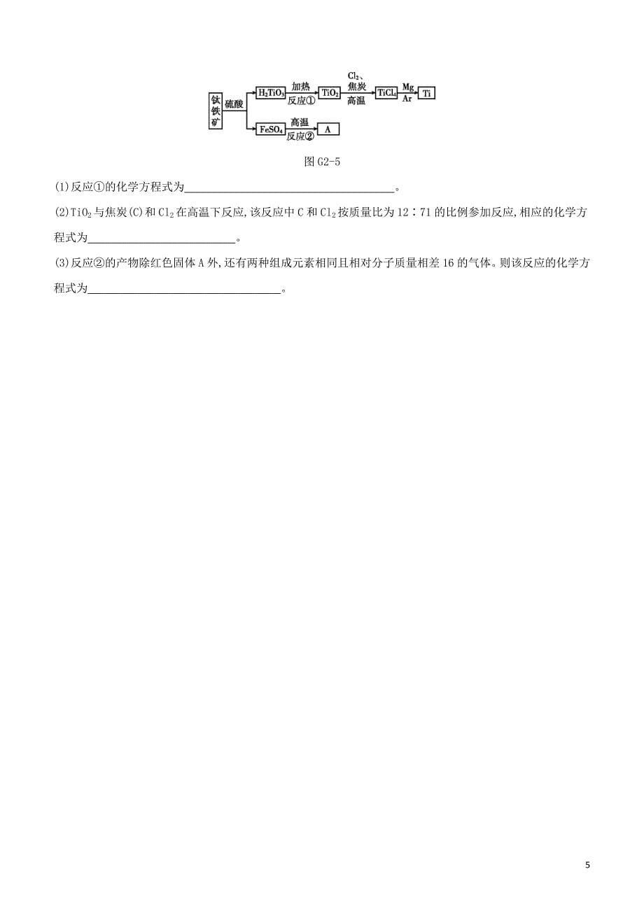 福建专版2020中考化学复习方案专项02化学方程式书写及反应类型试题202005152121.docx_第5页