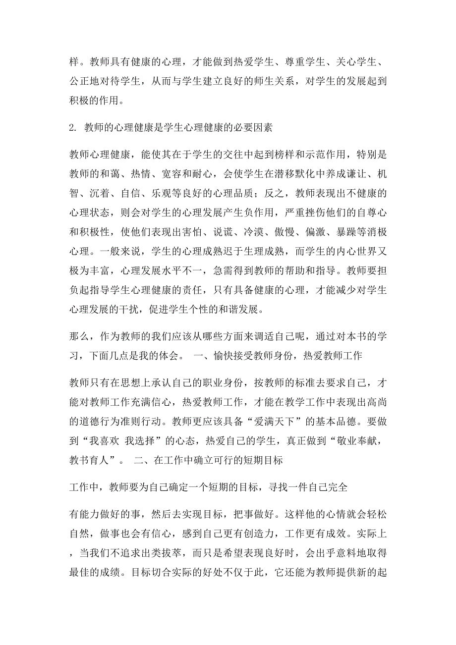 《教师心理健康与心理调适》学习心得(1)_第2页