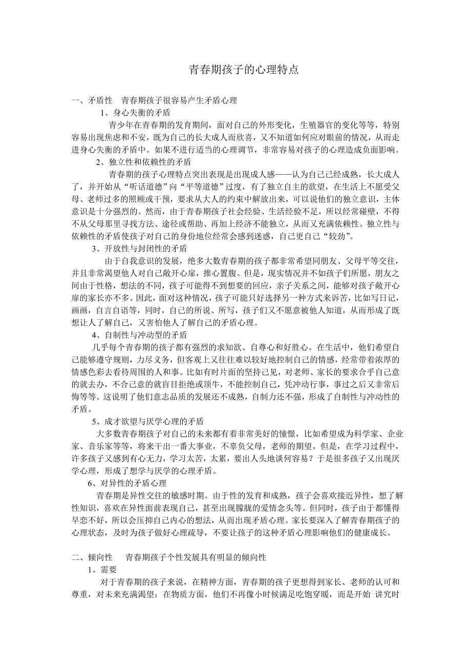 青春期孩子的心理特点_第1页