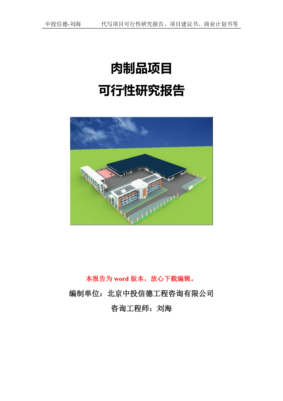 肉制品项目可行性研究报告模版立项拿地_第1页