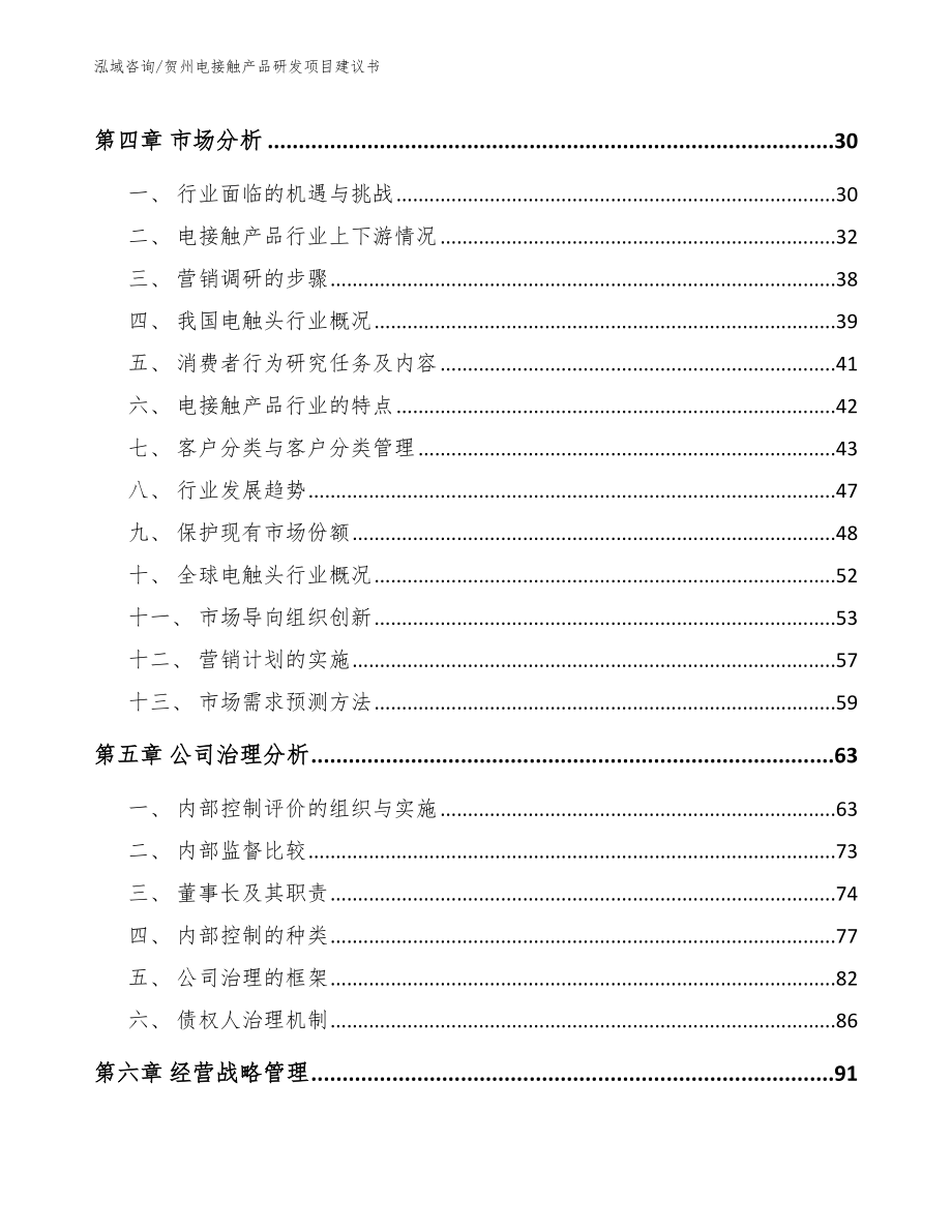 贺州电接触产品研发项目建议书范文模板_第3页