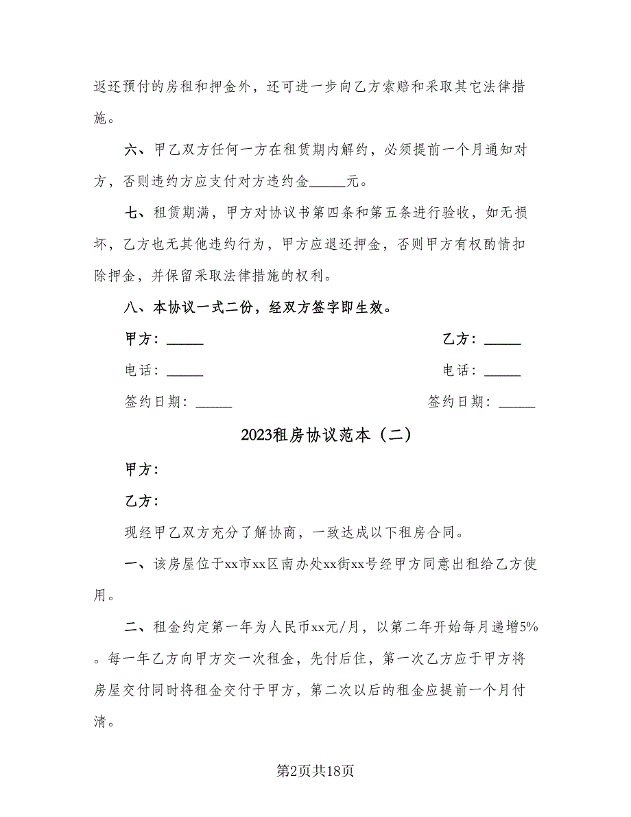 2023租房协议范本（8篇）_第2页