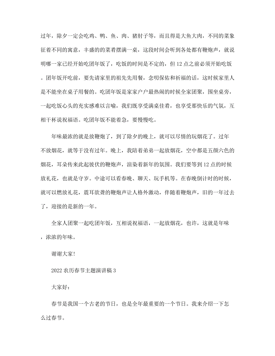 2022农历春节主题演讲稿范本范文_第3页