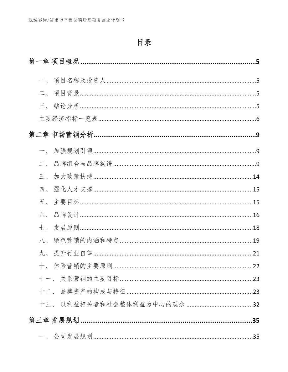 济南市平板玻璃研发项目创业计划书_第1页
