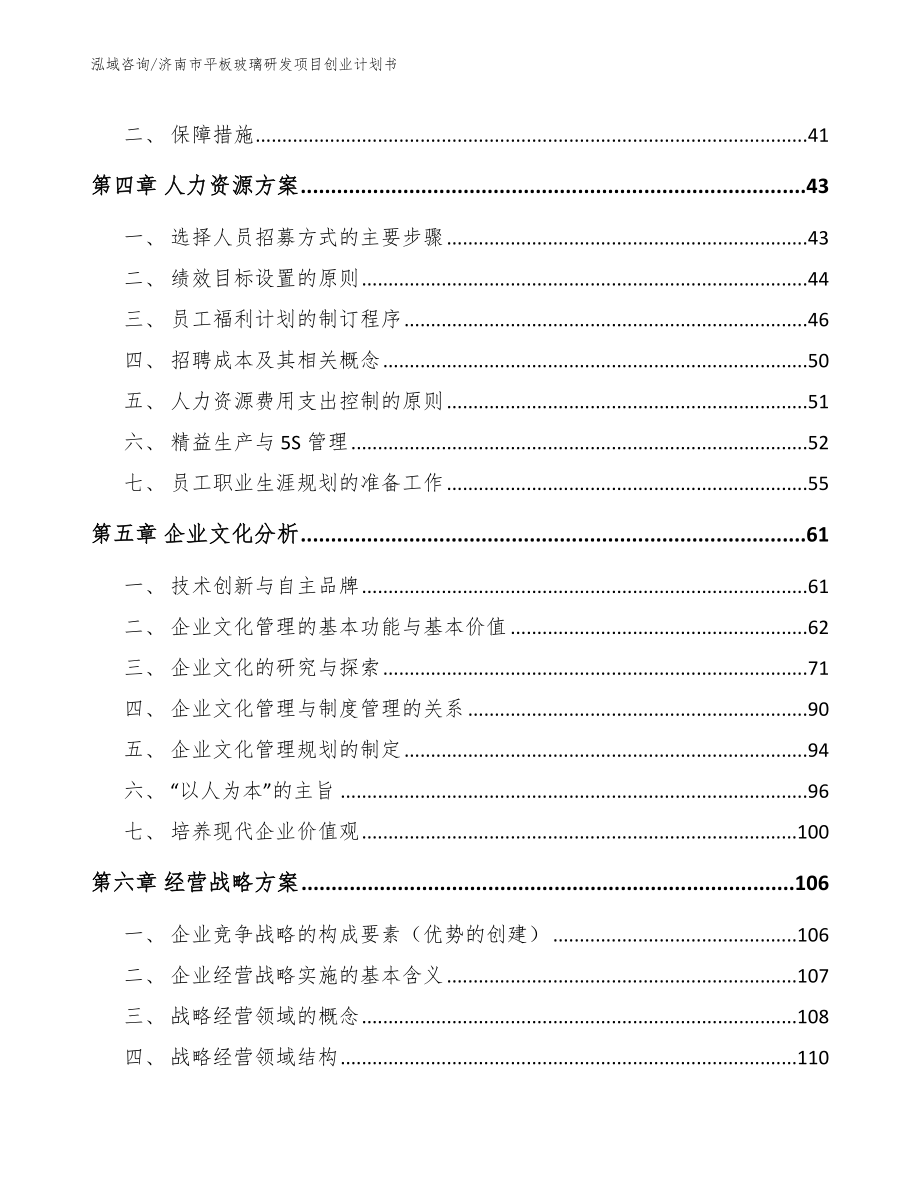 济南市平板玻璃研发项目创业计划书_第2页