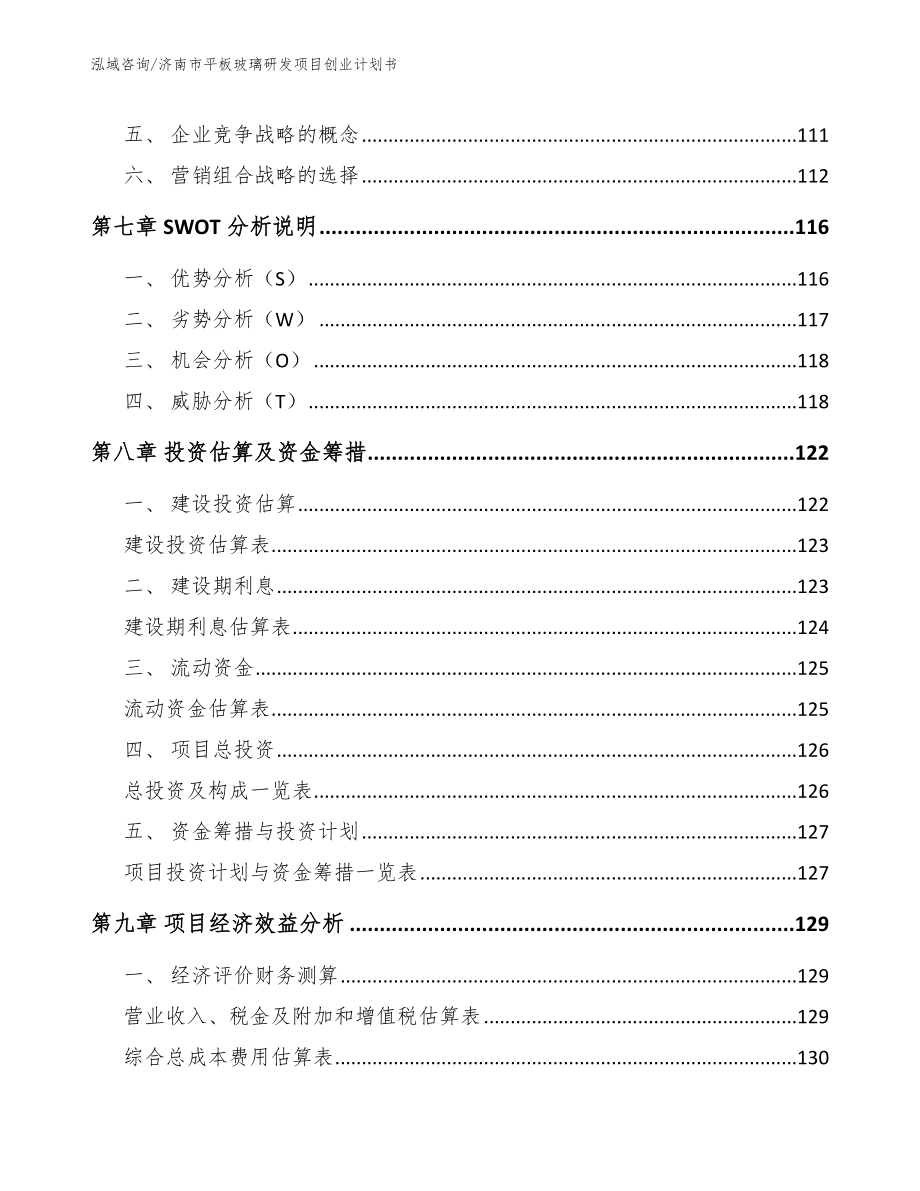 济南市平板玻璃研发项目创业计划书_第3页