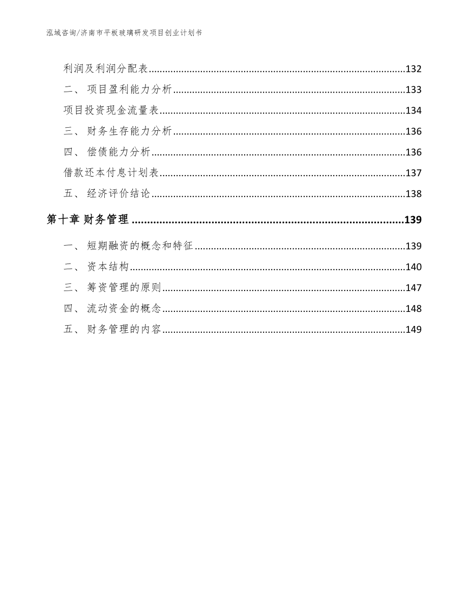 济南市平板玻璃研发项目创业计划书_第4页