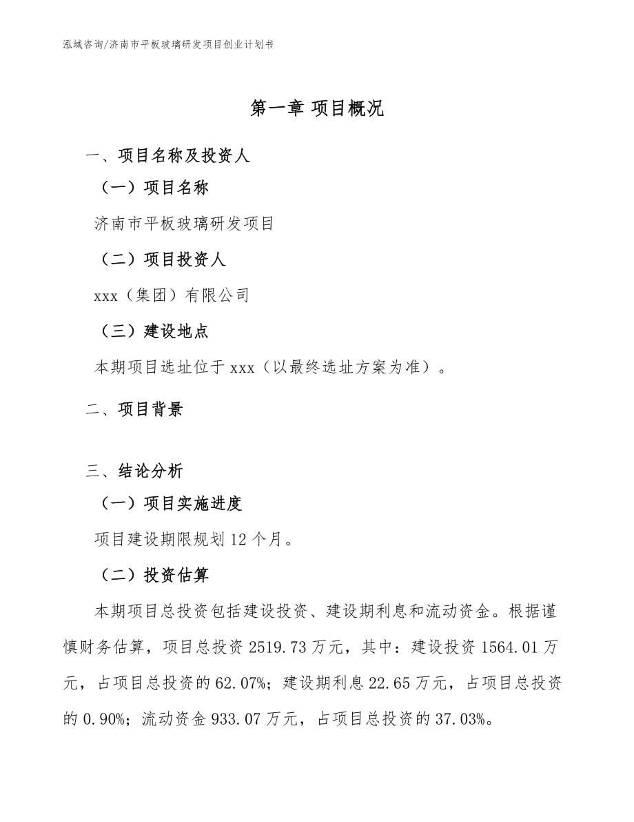 济南市平板玻璃研发项目创业计划书_第5页
