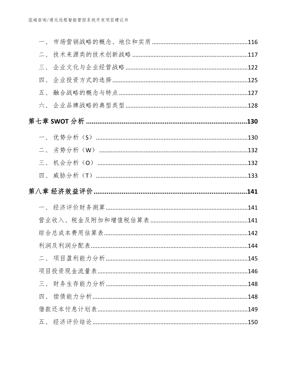 通化远程智能管控系统开发项目建议书参考范文_第4页