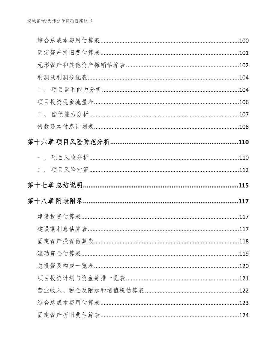 天津分子筛项目建议书_第5页