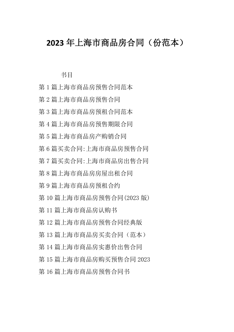 2023年上海市商品房合同（份范本）_第1页