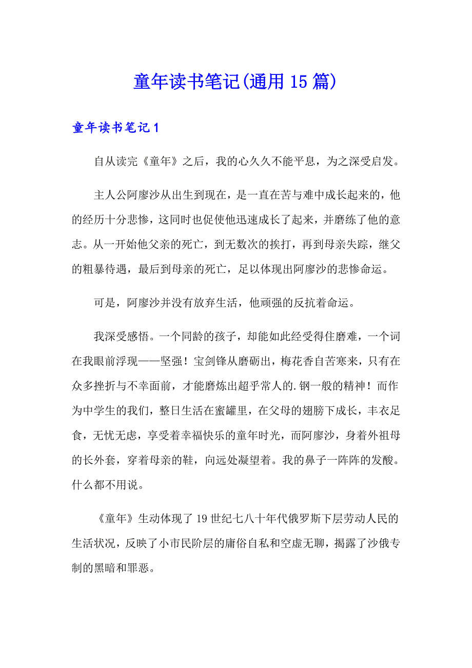 童年读书笔记(通用15篇)_第1页