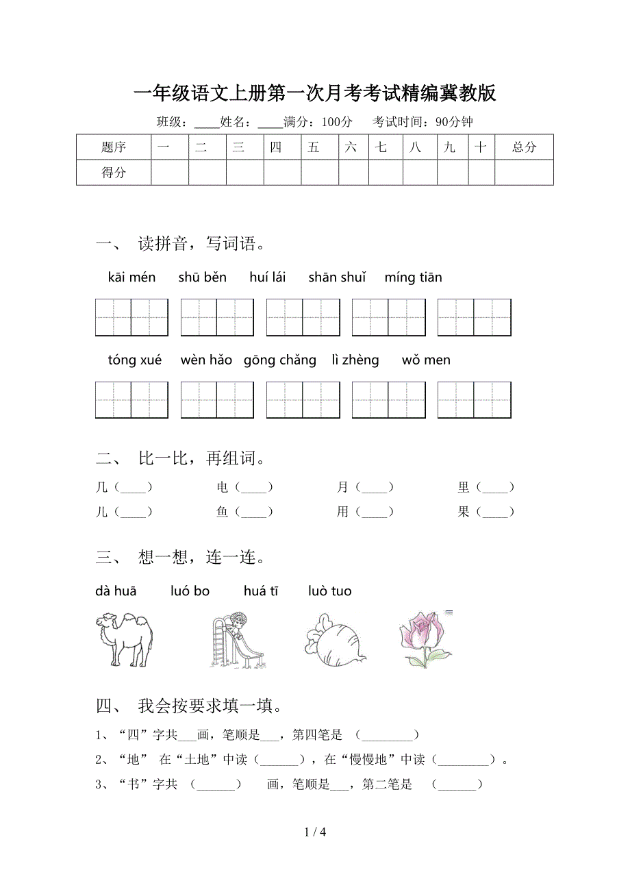 一年级语文上册第一次月考考试精编冀教版_第1页