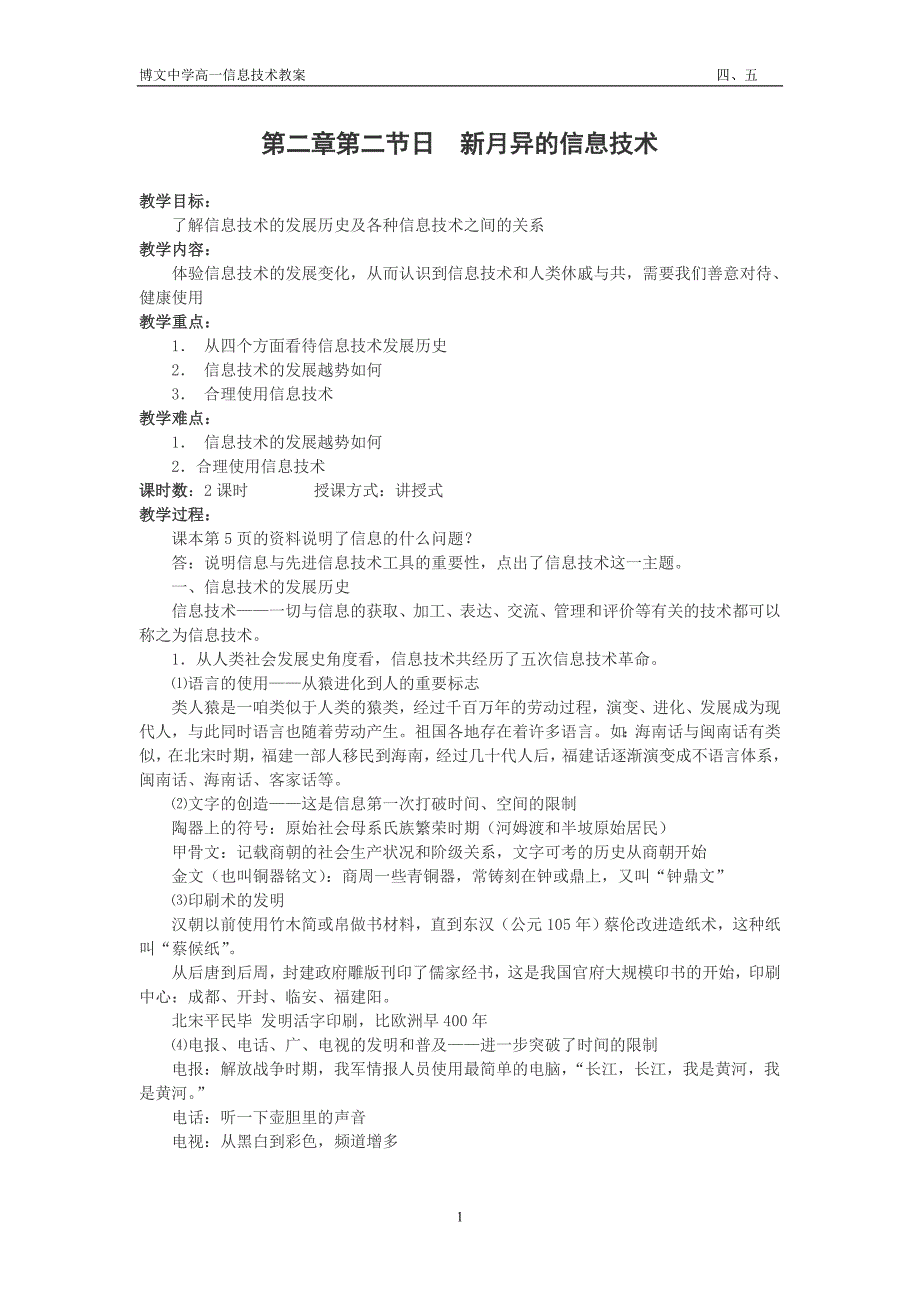 教科版信息技术教案第一章第二节　日新月异的信息技术　两课时.doc_第1页